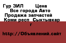 Гур ЗИЛ 130 › Цена ­ 100 - Все города Авто » Продажа запчастей   . Коми респ.,Сыктывкар г.